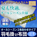 お客様満足度No.1オールシーズンタイプ2枚合せ羽毛布団セミダブルロングサイズ(羽毛布団/うもうふとん/ウモウフトン/羽毛ふとん)【ロイヤルゴールドラベル】[▼uf][▼送無]【HLS_DU】【setsuden_bedding】