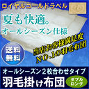 お客様満足度No.1羽毛布団オールシーズンタイプ2枚合せ羽毛布団ダブルロングサイズ(羽毛布団/うもうふとん/ウモウフトン/羽毛ふとん)【ロイヤルゴールドラベル】[▼送無]【HLS_DU】【setsuden_bedding】