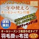 お客様満足度No.1羽毛布団オールシーズンタイプ2枚合せシングルロングサイズ[▼送無]長身用230cm丈もOK！(羽毛布団/うもうふとん/ウモウフトン/羽毛ふとん)