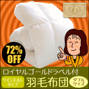 【送料無料】ロイヤルゴールドラベル付[72%OFF]ツインキルト羽毛布団ダブルサイズ190×210cm[▼uf]【セール SALE】[▼送無]【HLS_DU】【choice1000】【SBZcou1208】