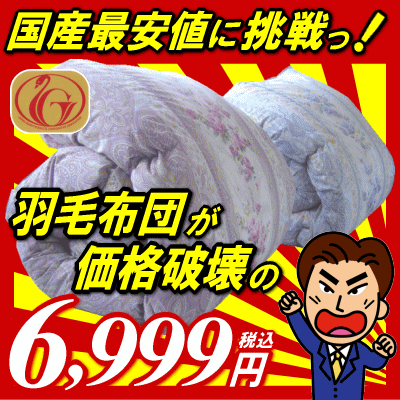 楽天スーパーセール楽天国産最安値に挑戦！71%OFF羽毛布団が価格破壊の6,999円！ダウン率70％超激安！150×210cmあす楽対応I羽毛布団 シングルサイズ羽毛布団 メーカー直販あったか寝具羽毛ふとん/掛布団