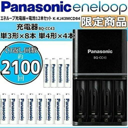 【お買い物マラソン期間中P5倍！】【ランキング1位獲得！】【限定セット】<strong>エネループ</strong> 充電器＋単三電池×8本＋単四電池×4本 KJ43MCD84 eneloop 2100回 繰り返し使える 単3電池 <strong>単4</strong>電池 お得 充電式電池 パナソニック 正規品