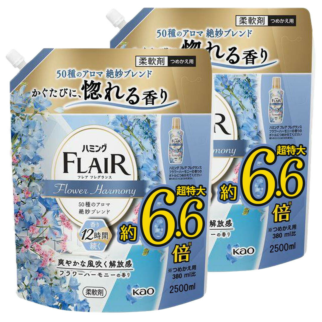 【18日～20日はポイント5倍！】<strong>ハミングフレア</strong>フレグランス 柔軟剤 50種のアロマ絶妙ブレンド。かぐたびに、惚れる香り <strong>フラワーハーモニー</strong>の香り 約6.6倍 詰替え用 2500ml×2個 ノンプンプン