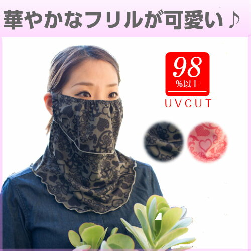 UVカット マスク フェイスマスク フリル フェイスカバー 苦しくない ガーデニング 作業…...:suzukachan:10000064