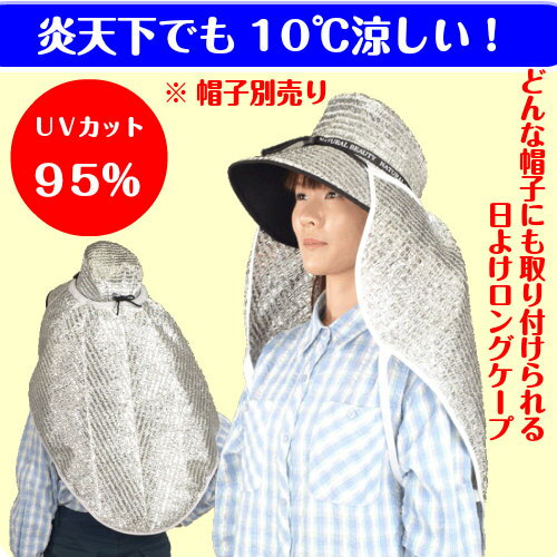 熱中症対策 暑さ対策 帽子につけて背中を日よけ どんな帽子にも取り付けられる ロングケープ 農作業 ...:suzukachan:10000023