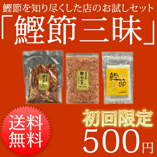 ≪大人気≫初回限定 鰹節三昧≪カツオブシ専門卸問屋鈴木鰹節(かつおぶし)店≫【送料無料】【グルメ_free】