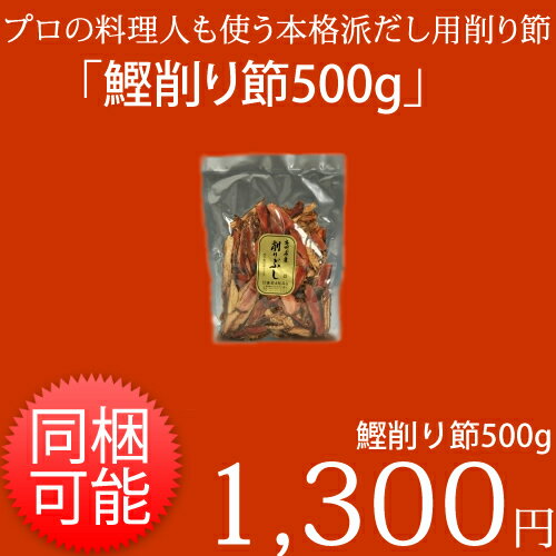 ≪メール便配送不可≫鰹削り節　500g≪カツオブシ専門卸問屋鈴木鰹節(かつおぶし)店≫