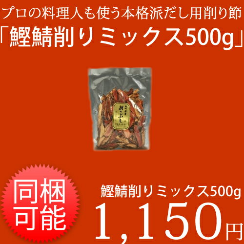 ≪メール便配送不可≫鰹鯖削りミックス　500g【smtb-T】≪カツオブシ専門卸問屋鈴木鰹節(かつおぶし)店≫プロの料理人も使う本格派だし用削り節。