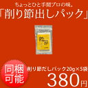 ≪メール便配送不可≫削り節だしパック 20g×5袋≪カツオブシ専門卸問屋鈴木鰹節(かつおぶし)店≫