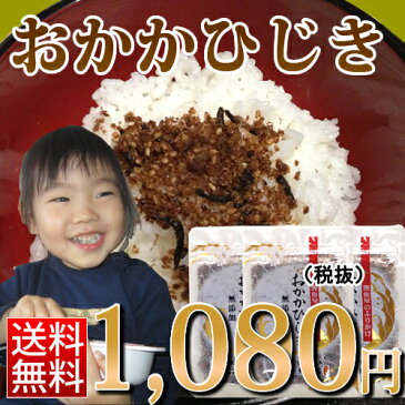≪メール便送料無料≫ごはんのおともにおかかひじき《ひじきふりかけ ひじき 離乳食 無添加 鰹節 かつおぶし カツオブシ オカカ かつおだし かつお節 お中元 お歳暮 父の日 母の日》