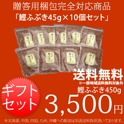 ≪贈答用梱包対応・送料無料≫鰹ふぶき450gセット≪カツオブシ専門卸問屋鈴木鰹節(かつおぶし)店≫【グルメ_free】