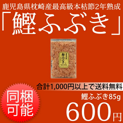 鰹ふぶき お徳用 85g≪カツオブシ専門卸問屋鈴木鰹節(かつおぶし)店≫【同封可能】