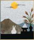 スタンド付き小色紙 日本図画 季節・四季折々のちぎり絵・貼り絵シリーズ 十五夜 15夜 兎(うさぎ)のお月見☆.。.:*・゜☆.。.:*・゜☆.。.:*・゜☆.。.:*・゜☆