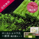 母の日 スイーツ 【A 抹茶 チョコレート ロールショコラ 風呂敷 新茶ティーパック1P】 母の日 メッセージカード付 抹茶 チョコ ショコラ 抹茶 お菓子 和菓子 送料無料 ショコラティエこだわりの素材を使用 和敬清寂 鈴木園 抹茶 父の日 お中元 ギフト