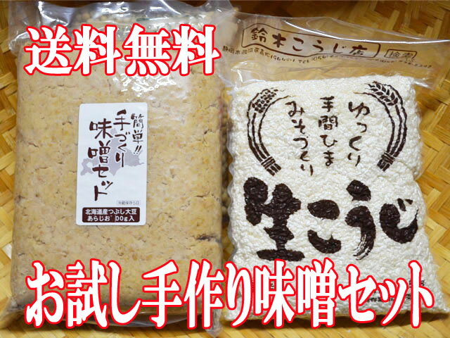 【06月15日（木）以降のお届け】【初回限定商品】お試しセット/手作り味噌2キロ出来上がり...:suzukikoujiya:10000060