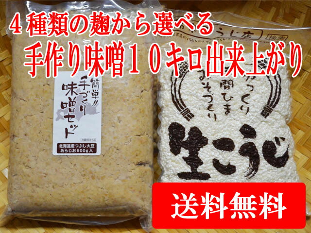 【06月15日（木）以降のお届け】カンタン！選べる手作り味噌セット（米味噌、玄米味噌、麦味…...:suzukikoujiya:10000092