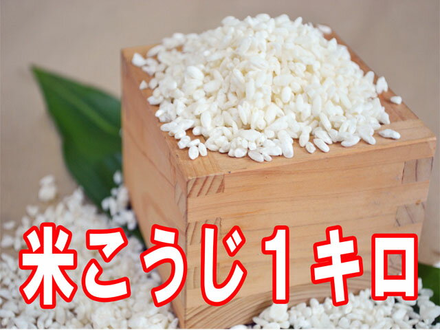 【8月23日（木）以降のお届けとなります】米こうじ1キロ