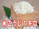 【8月23日（木）以降のお届けとなります】米こうじ1キロ