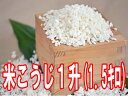 【8月23日（木）以降のお届けとなります】米こうじ1．5キロ