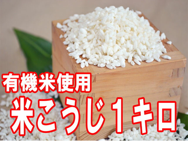 【8月23日（木）以降のお届けとなります】23年北海道産有機米使用/米こうじ1キロ