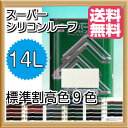 【送料無料】カンペ スーパーシリコンルーフペイント(標準割高各9色:艶有):14Lアクリルシリコン樹脂系屋根塗料(トタン、新生瓦、セメント瓦等)