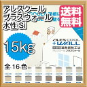 【送料無料】カンペ アレスクールプラスウォール水性Si(標準16色:艶有):15kg