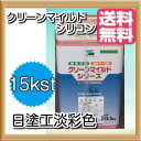 【送料無料】クリーンマイルドシリコン(日塗工淡彩色:艶有)15kgセットコンクリ・モルタル・金属などの下地に。