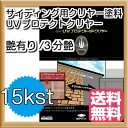 【送料無料】ピュアライドUVプロテクトクリヤー(艶有 / 3分艶)15kgセットサイディングボード用セラミック系外壁保護クリヤー塗料