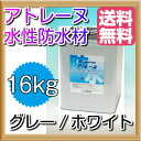 【送料無料】アトレーヌ水性防水材(グレー/ホワイト)1液形防水塗料:16kg
