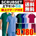 【白衣】【メディカル】【レビューを書いて送料無料!】スクラブ 最安値 男女兼用 上下セット 裾上げテープ付き