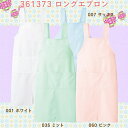ロングエプロン 861373/ホワイト/サックス/ミント/ピ...
