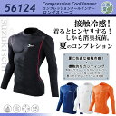 冷感インナー 冷感コンプレッション 56124 長袖シャツ クールシャツ| インナー メンズ クール 作業服 作業着 夏用インナー 夏 接触冷感 コンプレッションインナー コンプレッションシャツ コンプレッションウェア クールインナー アンダーシャツ インナーシャツ
