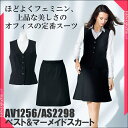 事務服 セット AV1256/AS2298 ベスト&マーメイ...