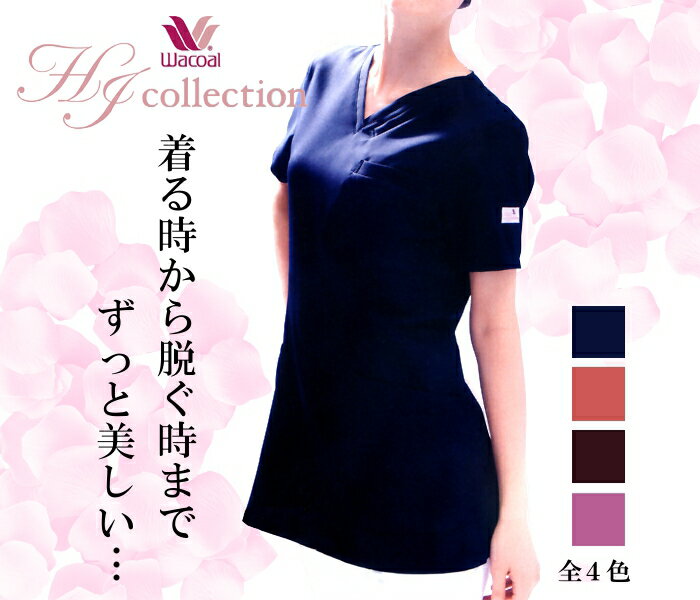 【スタッフイチオシアイテム！】2012年新作白衣　HI700 女性用スクラブHIコレクション/wacoal/ワコール/セオα/シルエット