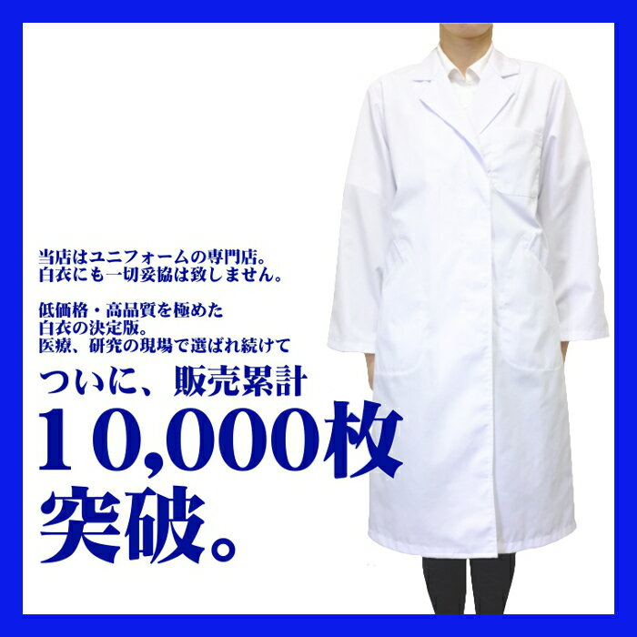 白衣 女性 実験衣 MR-120 抗菌加工が施された高品質素材で安心！女性用のシングル型白…...:suzukiseni:10001194