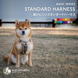 犬 ハーネス 抜けにくい 脱げない 脱げにくい 小型犬 中型犬 大型犬 抜けない 迷子防止 速乾素材 アウトドア おしゃれ かわいい 日本製 名前 入れ 名入れ可 すず首輪製作工房 すず工房 S<strong>UZU</strong>KOUBOU【カラフル・ベーシック スタンダードハーネス・胸パッド付】