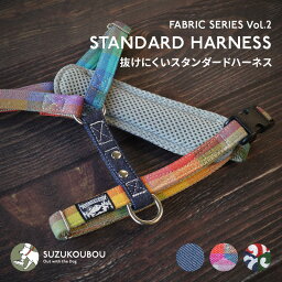 犬 ハーネス 抜けない 抜けにくい 脱げない 脱げにくい 迷子防止 小型犬 中型犬 大型犬 おしゃれ かわいい 日本製 <strong>名前</strong> 入れ 名入れ可 迷子札 チェック すず<strong>首輪</strong>製作工房 すず工房 SUZUKOUBOU【抜けにくいスタンダードハーネス胸パッド付・ファブリックシリーズ Vol.2】