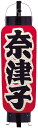 お祭りや記念品の定番提灯 弓張ちょうちんオリジナル文字入れ...