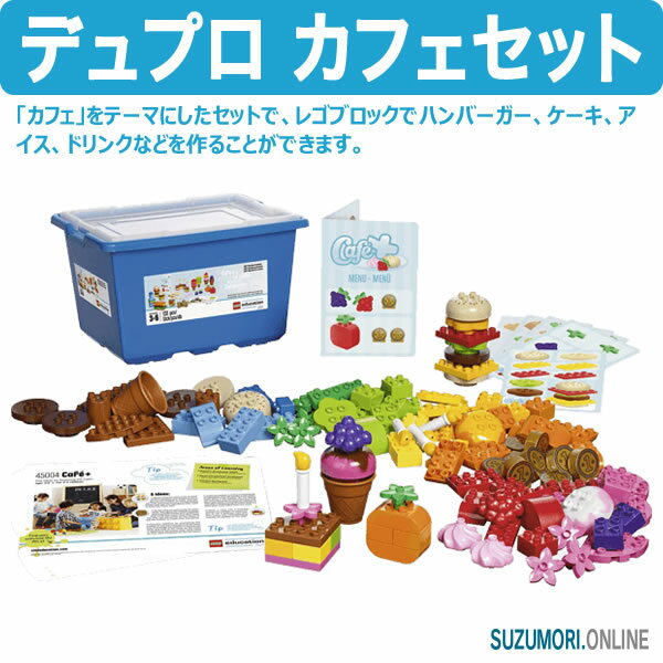 LEGO レゴ duplo デュプロ カフェセット 45004 ハンバーガー ケーキ アイス ドリンク V95-5285 LEGO レゴ duplo デュプロ カフェセット 45004 ハンバーガー ケーキ アイス ドリンク V95-5285