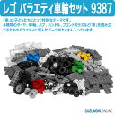 LEGO レゴ バラエティ車輪セット 9387 【国内正規品...
