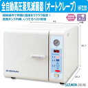 全自動高圧蒸気滅菌器(オートクレーブ) HF220 殺菌 消毒 全自動 管理医療機器 特定保守管理医療機器