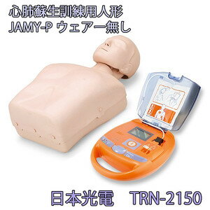 JAMY-P AEDトレーナーセット 日本光電 TRN-2150セット 【訓練用】