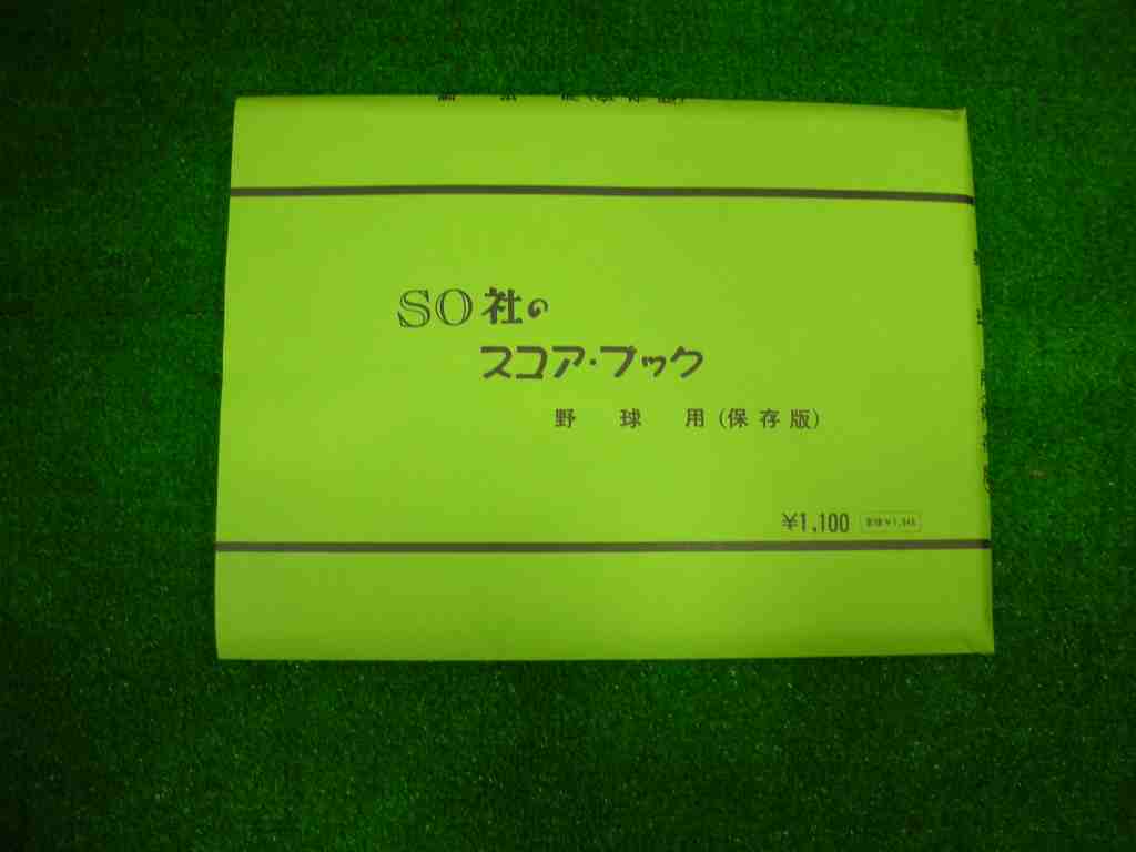 【SO社】野球スコアブック(保存版)