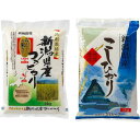 【お買い物マラソン】新潟県産 コシヒカリ食べ比べセット(4kg)〈BL2−ST2−D〉(bo) 内祝い お返し プレゼント 自家消費