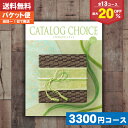 【送料無料】カタログチョイス　ラミー（3150円）コース