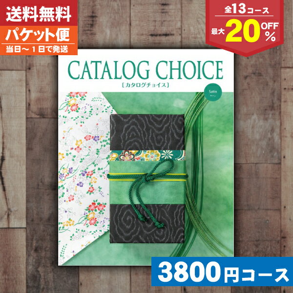 【送料無料】カタログチョイス　サテン（3675円）コース
