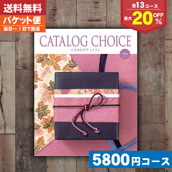 【送料無料】カタログチョイス　タフタ（4725円）コース