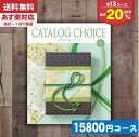 【送料無料】カタログチョイス　ツイード（16275円）コース
