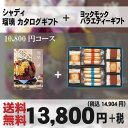 【生活応援セール】【安心の宅配便/送料無料】ヨックモック&カ...