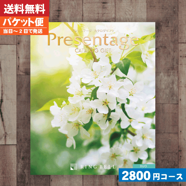【送料無料】【カタログギフト】リンベル　プレゼンテージ　デュオ【大口購入キャンペーン対象】
